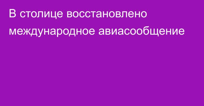 В столице восстановлено международное авиасообщение