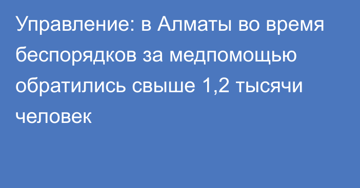 Управление: в Алматы во время беспорядков за медпомощью обратились свыше 1,2 тысячи человек