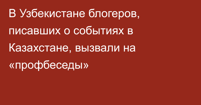 В Узбекистане блогеров, писавших о событиях в Казахстане, вызвали на «профбеседы»