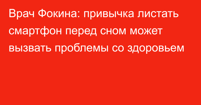 Врач Фокина: привычка листать смартфон перед сном может вызвать проблемы со здоровьем