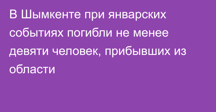 В Шымкенте при январских событиях погибли не менее девяти человек, прибывших из области