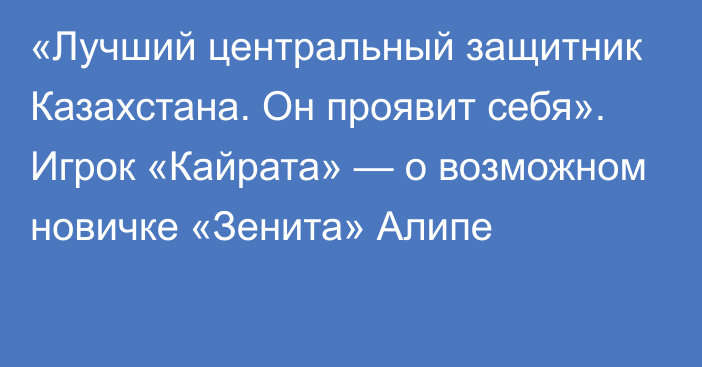 «Лучший центральный защитник Казахстана. Он проявит себя». Игрок «Кайрата» — о возможном новичке «Зенита» Алипе