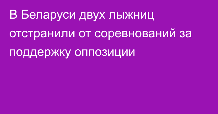 В Беларуси двух лыжниц отстранили от соревнований за поддержку оппозиции