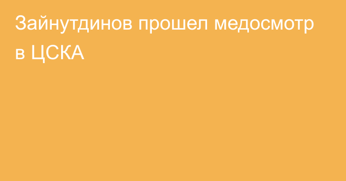 Зайнутдинов прошел медосмотр в ЦСКА