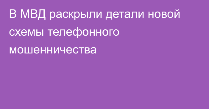 В МВД раскрыли детали новой схемы телефонного мошенничества