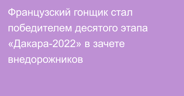 Французский гонщик стал победителем десятого этапа «Дакара-2022» в зачете внедорожников