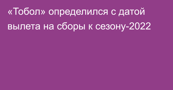 «Тобол» определился с датой вылета на сборы к сезону-2022