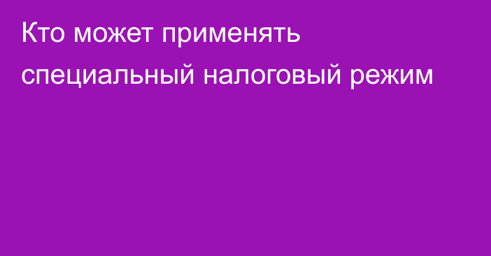 Кто может применять специальный налоговый режим