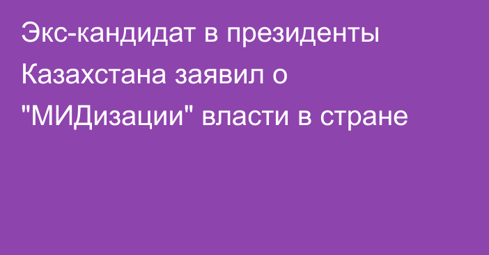 Экс-кандидат в президенты Казахстана заявил о 