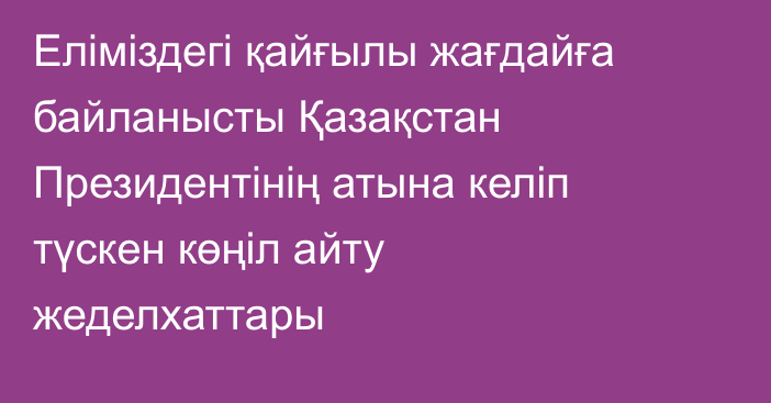 Еліміздегі қайғылы жағдайға байланысты Қазақстан Президентінің атына келіп түскен көңіл айту жеделхаттары