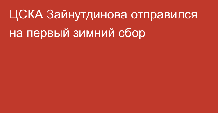 ЦСКА Зайнутдинова отправился на первый зимний сбор