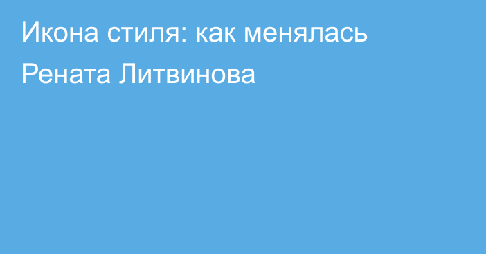 Икона стиля: как менялась Рената Литвинова