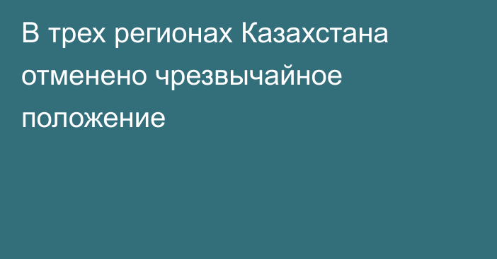 В трех регионах Казахстана отменено чрезвычайное положение