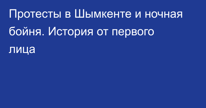 Протесты в Шымкенте и ночная бойня. История от первого лица