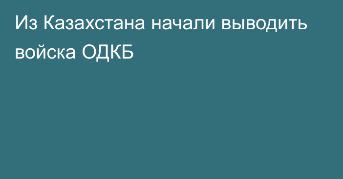 Из Казахстана начали выводить войска ОДКБ