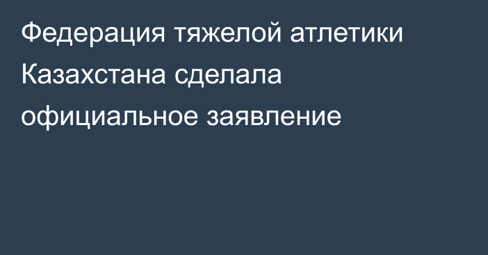 Федерация тяжелой атлетики Казахстана сделала официальное заявление