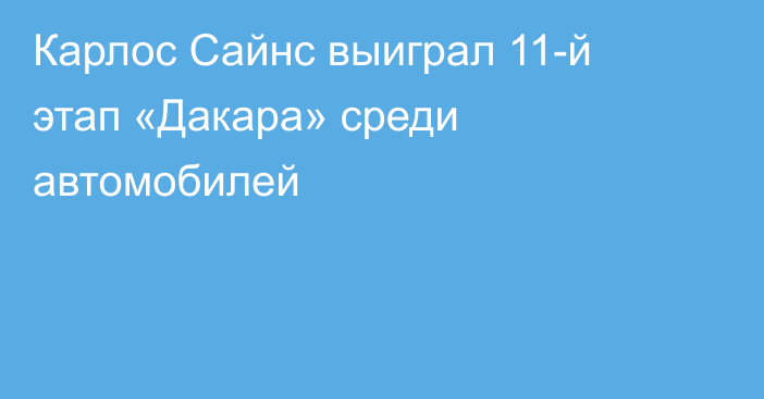 Карлос Сайнс выиграл 11-й этап «Дакара» среди автомобилей