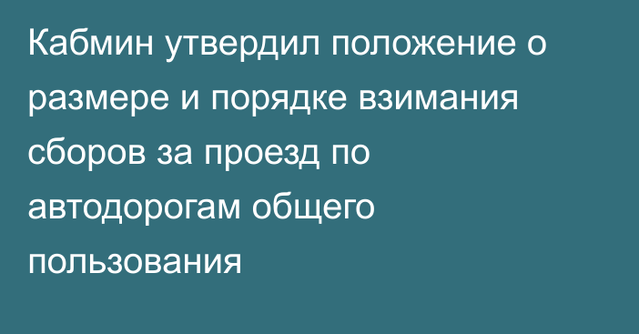 Кабмин утвердил положение о размере и порядке взимания сборов за проезд по автодорогам общего пользования