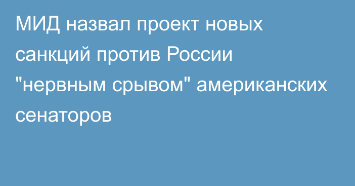 МИД назвал проект новых санкций против России 