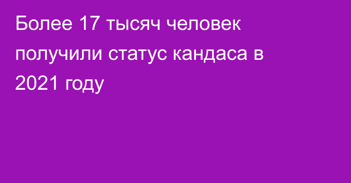 Более 17 тысяч человек получили статус кандаса в 2021 году