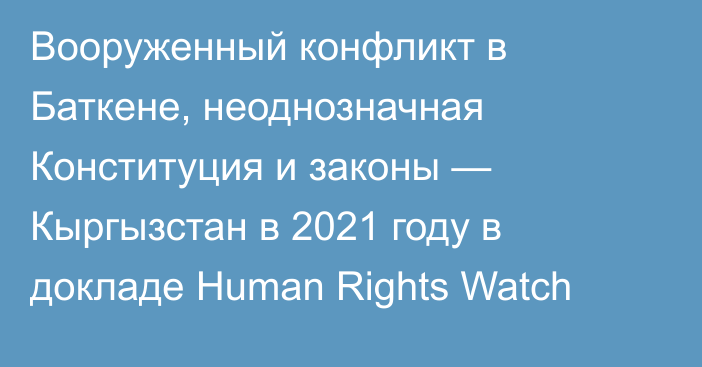 Вооруженный конфликт в Баткене, неоднозначная Конституция и законы — Кыргызстан в 2021 году в докладе Human Rights Watch
