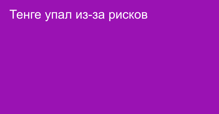 Тенге упал из-за рисков