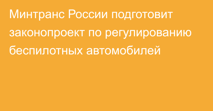 Минтранс России подготовит законопроект по регулированию беспилотных автомобилей