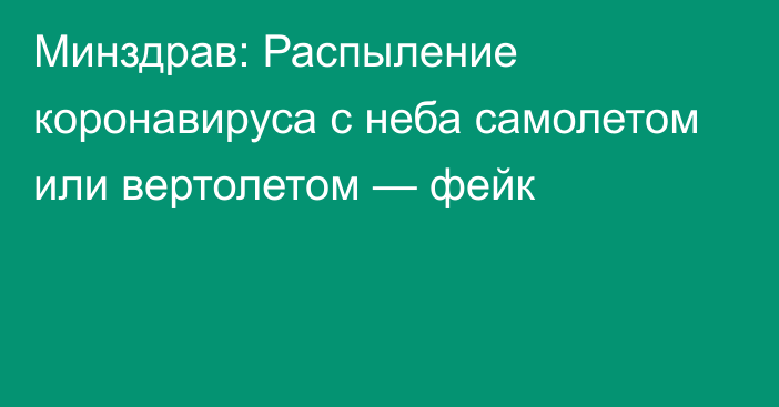 Минздрав: Распыление коронавируса с неба самолетом или вертолетом — фейк