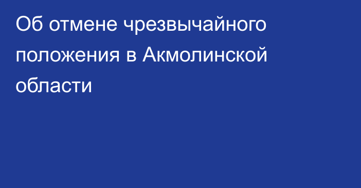 Об отмене чрезвычайного положения в Акмолинской области