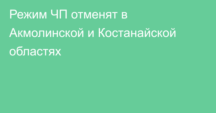 Режим ЧП отменят в Акмолинской и Костанайской областях