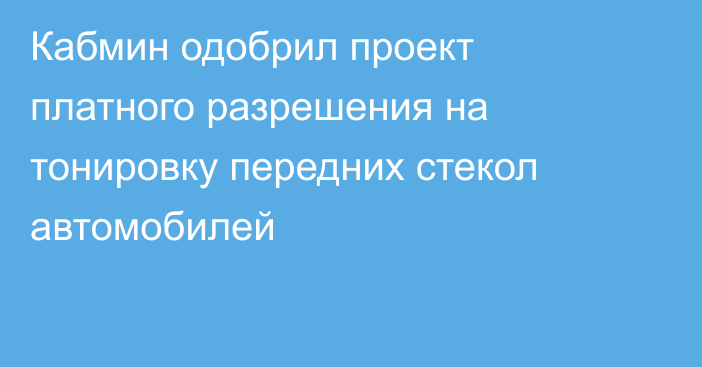 Кабмин одобрил проект платного разрешения на тонировку передних стекол автомобилей