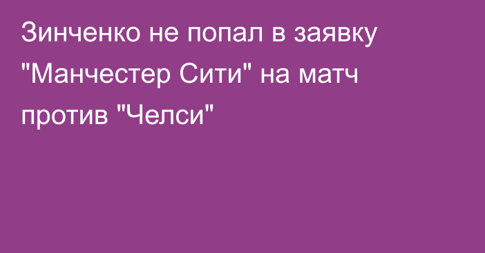 Зинченко не попал в заявку 