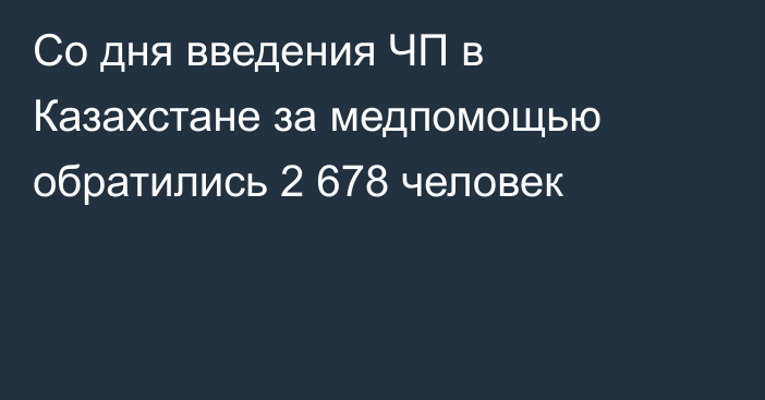 Со дня введения ЧП в Казахстане за медпомощью обратились 2 678 человек