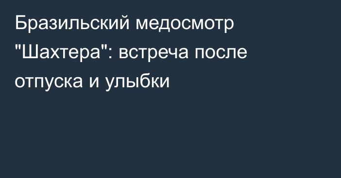 Бразильский медосмотр 