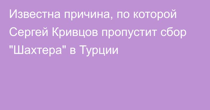 Известна причина, по которой Сергей Кривцов пропустит сбор 