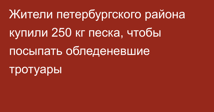 Жители петербургского района купили 250 кг песка, чтобы посыпать обледеневшие тротуары