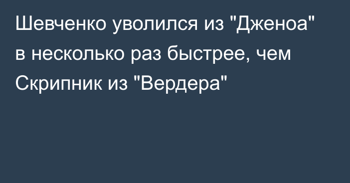 Шевченко уволился из 