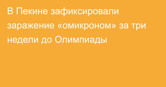 В Пекине зафиксировали заражение «омикроном» за три недели до Олимпиады