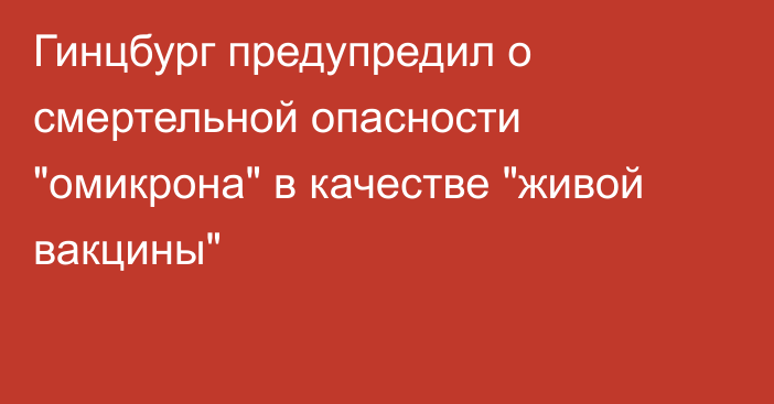 Гинцбург предупредил о смертельной опасности 