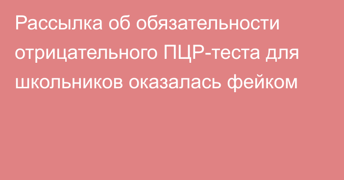 Рассылка об обязательности отрицательного ПЦР-теста для школьников оказалась фейком