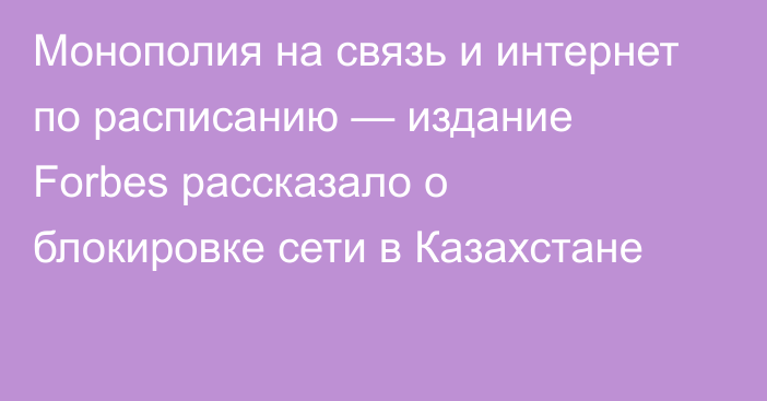 Монополия на связь и интернет по расписанию — издание Forbes рассказало о блокировке сети в Казахстане