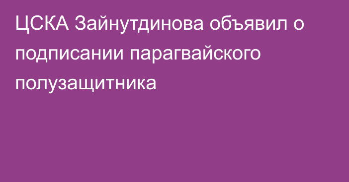 ЦСКА Зайнутдинова объявил о подписании парагвайского полузащитника