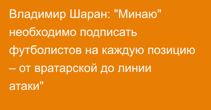 Владимир Шаран: 