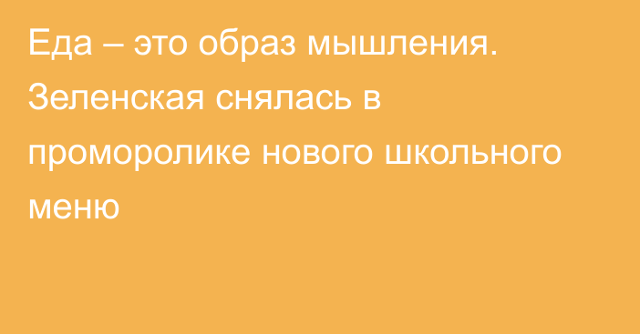 Еда – это образ мышления. Зеленская снялась в проморолике нового школьного меню