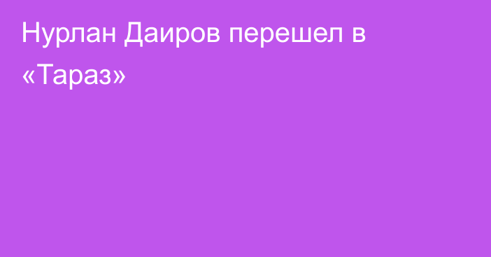 Нурлан Даиров перешел в «Тараз»