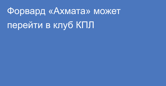 Форвард «Ахмата» может перейти в клуб КПЛ