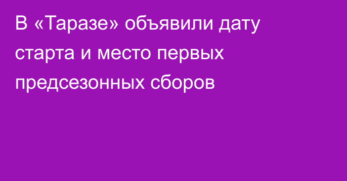 В «Таразе» объявили дату старта и место первых предсезонных сборов