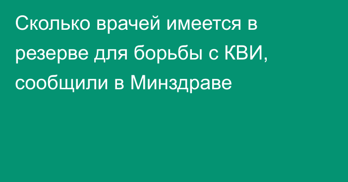 Сколько врачей имеется в резерве для борьбы с КВИ, сообщили в Минздраве