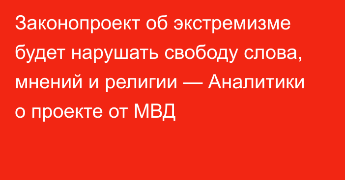 Законопроект об экстремизме будет нарушать свободу слова, мнений и религии — Аналитики о проекте от МВД