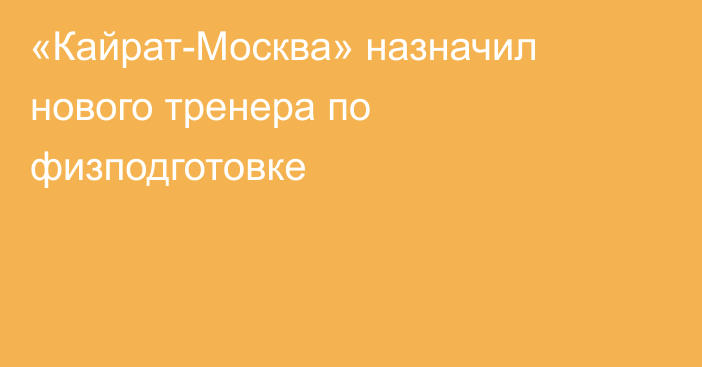 «Кайрат-Москва» назначил нового тренера по физподготовке